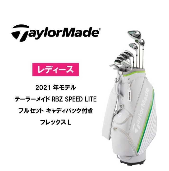 新品 レディース ゴルフクラブセット テーラーメイド rbz speed lite フルセット キャディバック付き 9本セット 女性 人気モデル  レディス