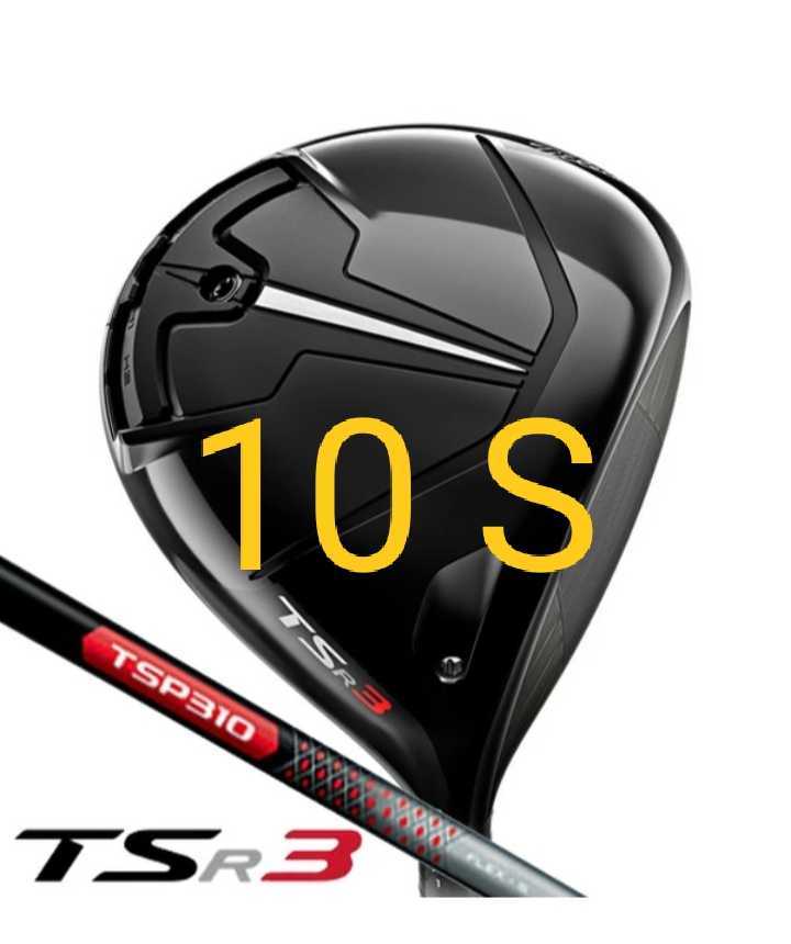 新品 Titleist TSR3 ドライバー TSP310 60 カーボン 10 S タイトリスト