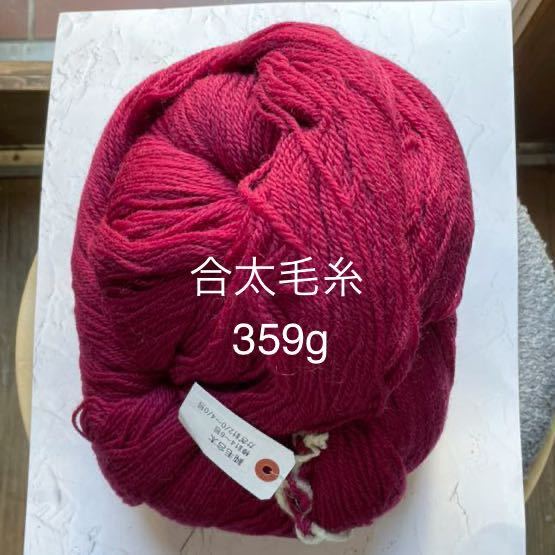 毛糸 ウール100% かせ巻き　合太各359~385g 並太各201~205g 大量_合太毛糸