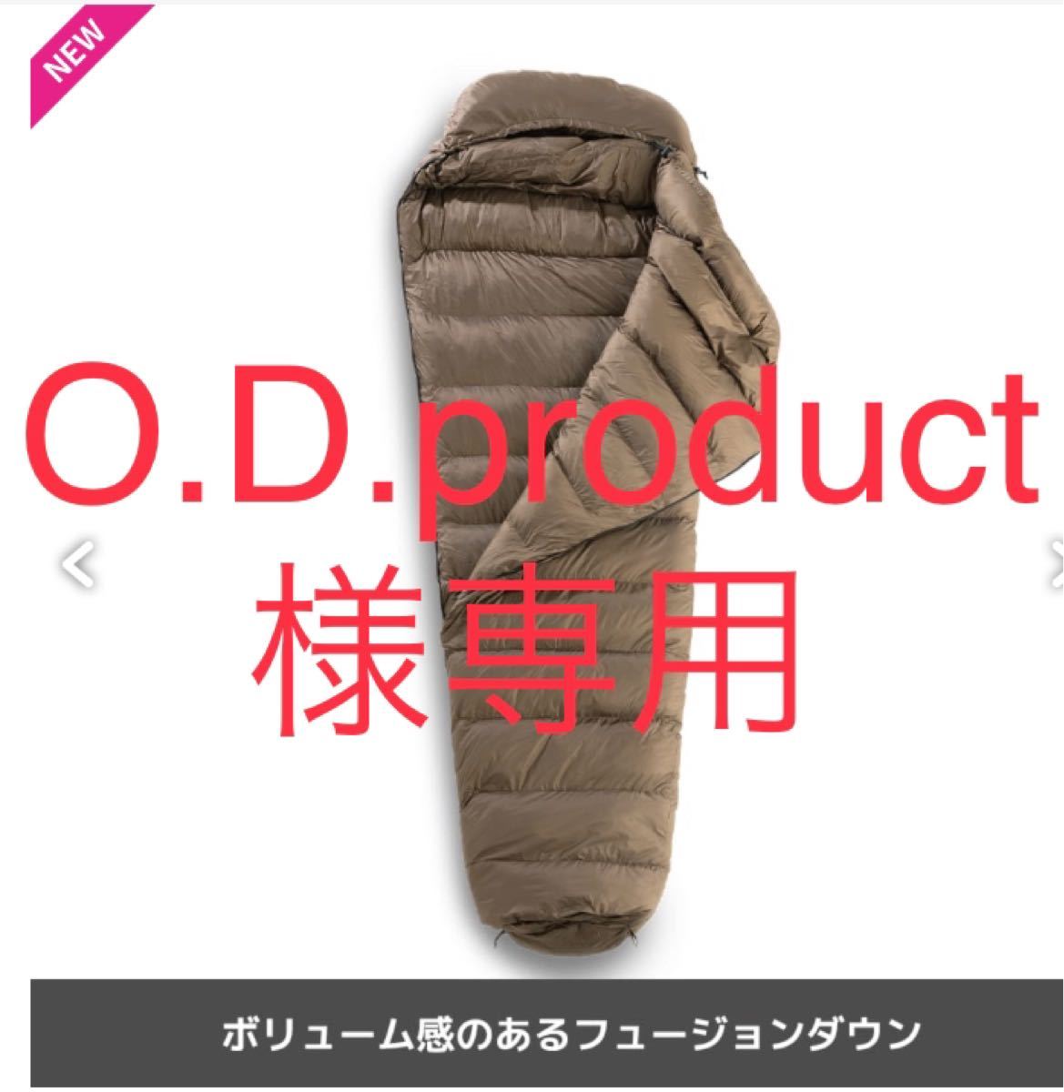 O.D.product様専用です。】フュージョンダウンシュラフ1200g O.D.product様専用です。】フュージョンダウンシュラフ1200g