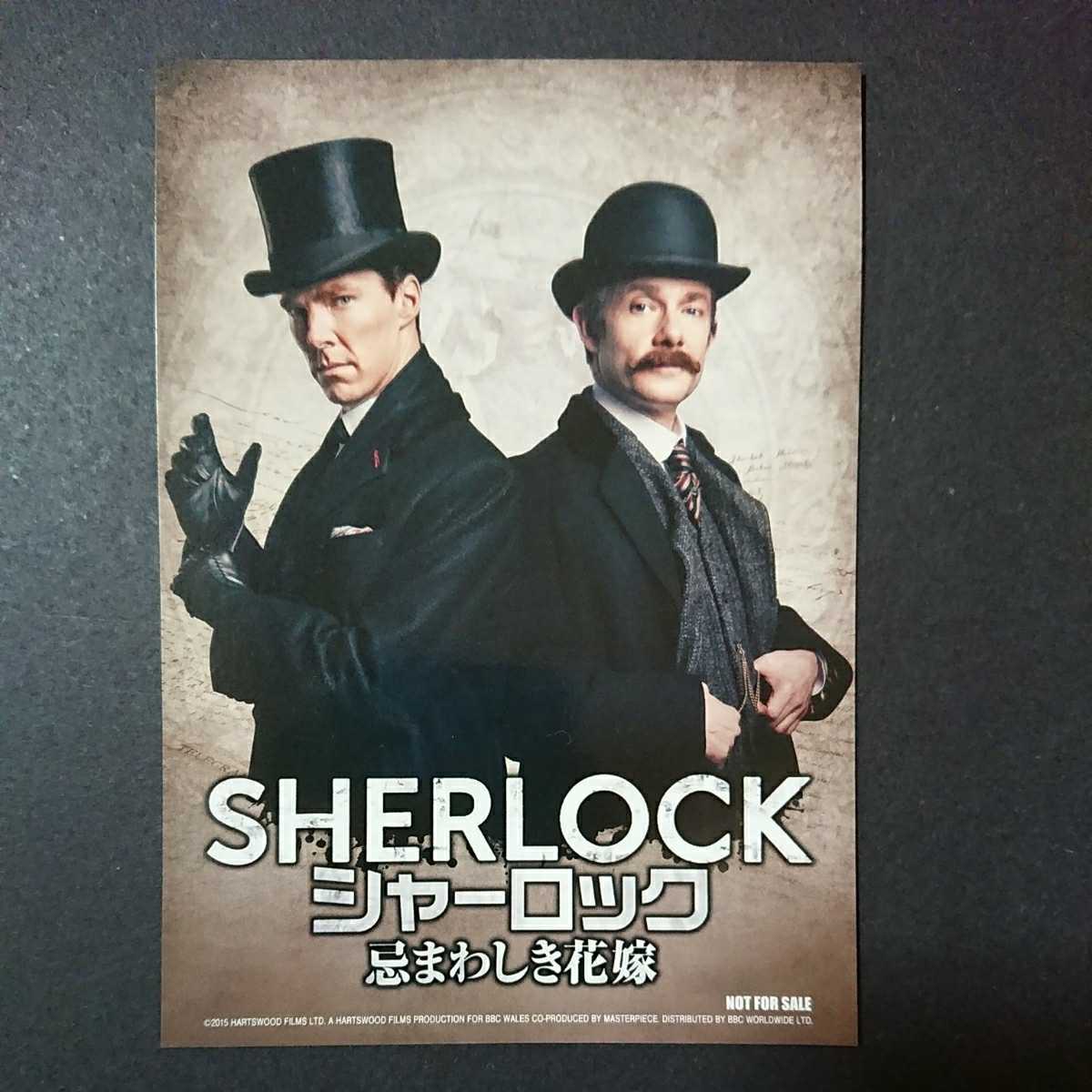 映画「SHERLOCK シャーロック 忌まわしき花嫁」入場特典 非売品ポストカード 新品_画像1