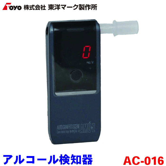 クーポン利用&送料無料 東洋マーク製作所 電気化学式アルコール検知器
