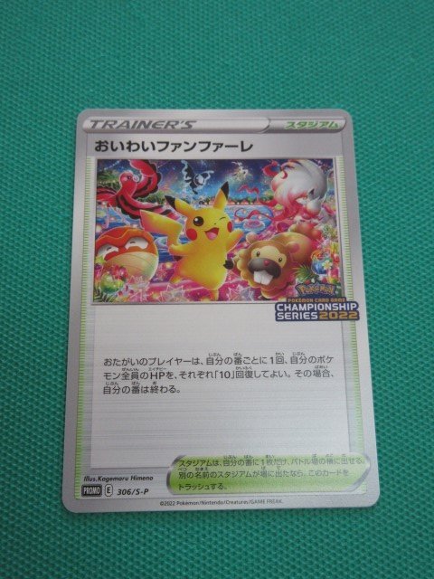 ポケモンカードゲーム 306/S-P PR おいわいファンファーレ ① - www