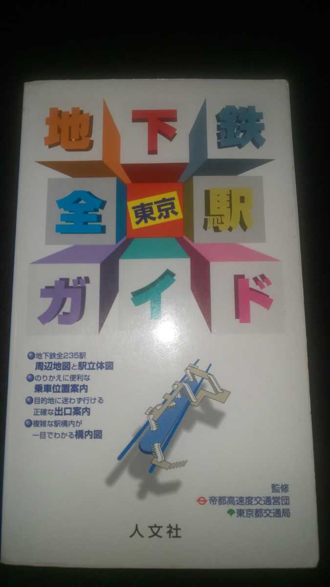 地下鉄全駅ガイド 東京 人文社 古本_画像1