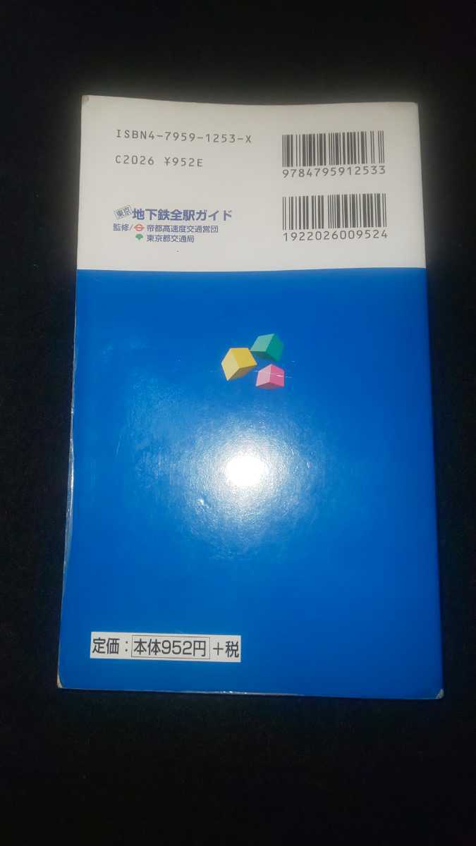 地下鉄全駅ガイド 東京 人文社 古本_画像2