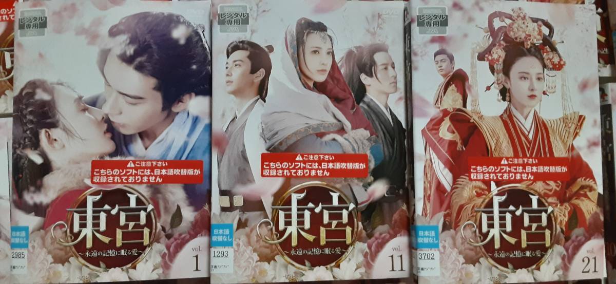 華流ドラマDVD 東宮〜永遠の記憶に眠る愛〜 全28巻
