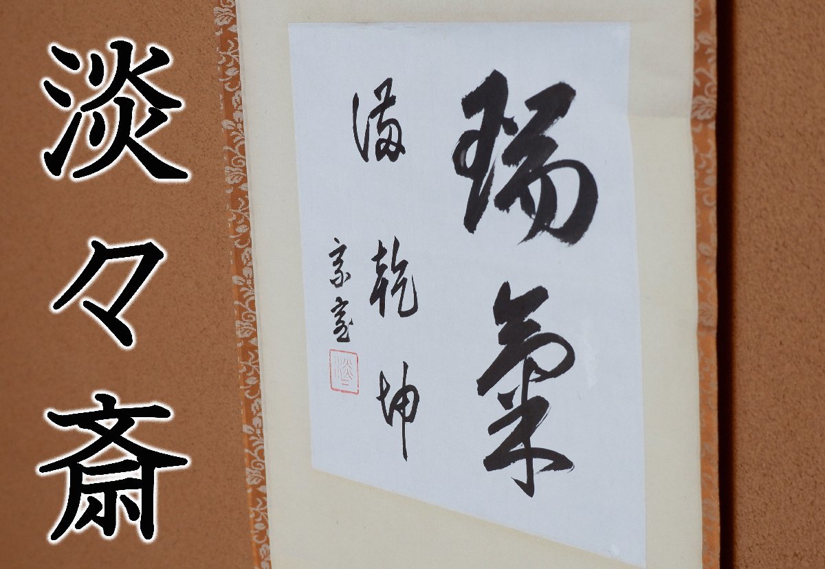 Yahoo!オークション - 【MKA】裏千家14代 淡々斎宗室 「瑞気満 Yahoo!オークション - 【MKA】裏千家14代 淡々斎宗室 「瑞気満