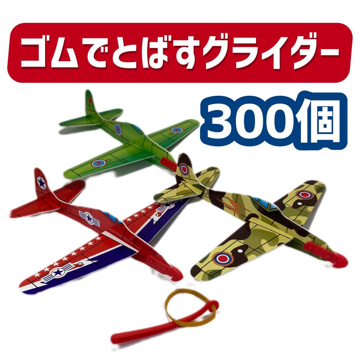 ゴムでとばすグライダー スカイファイター 3種合計300個 飛行機のおもちゃ｜PayPayフリマ