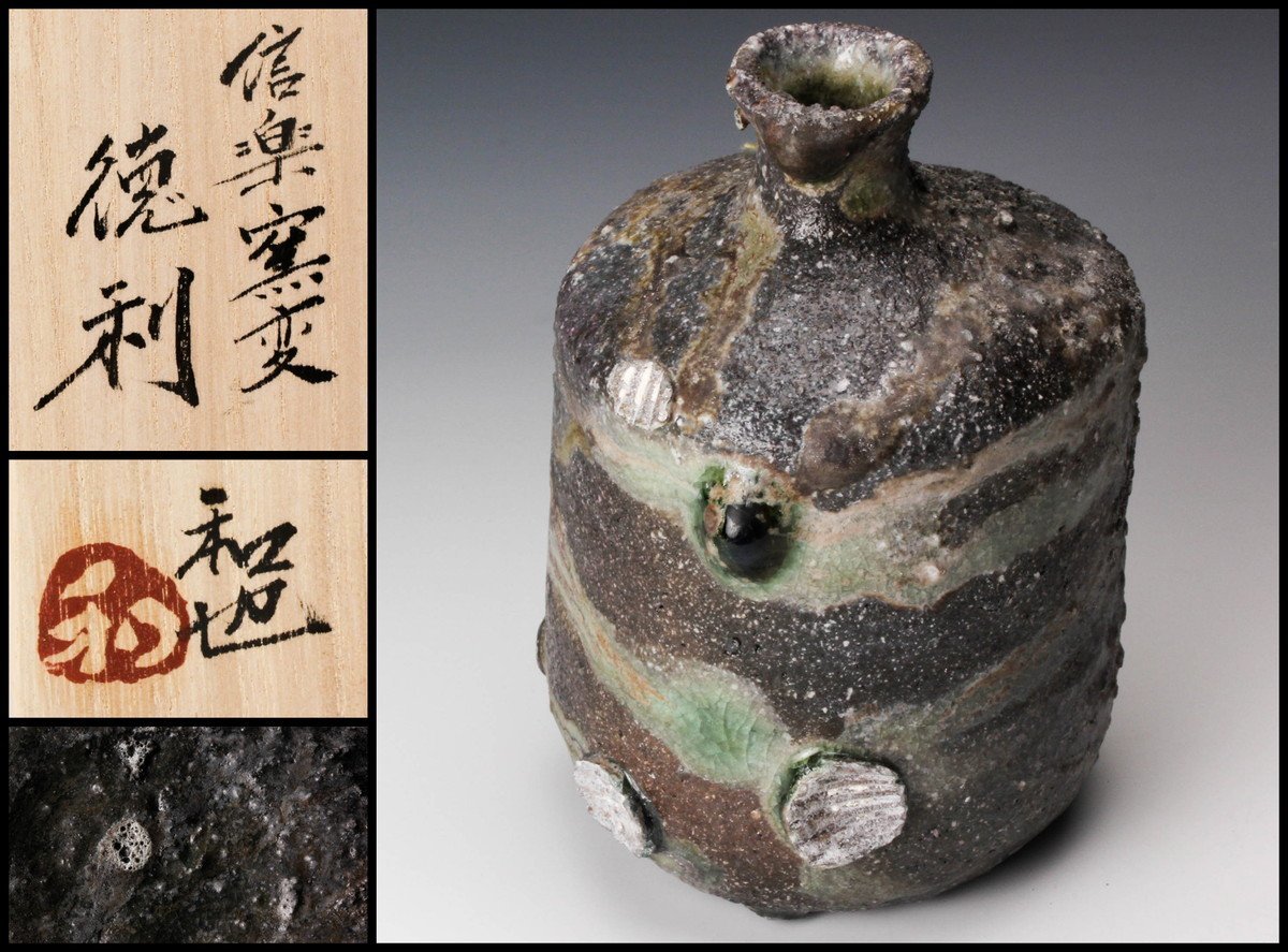 佳香】酒器特集 古谷和也 秀逸作 信楽窯変徳利 共箱 共布 栞 本物保証