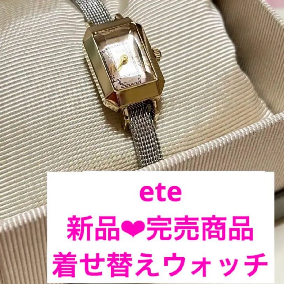 オンラインストア特売中 ete きせかえウォッチ フェイス レクタングル