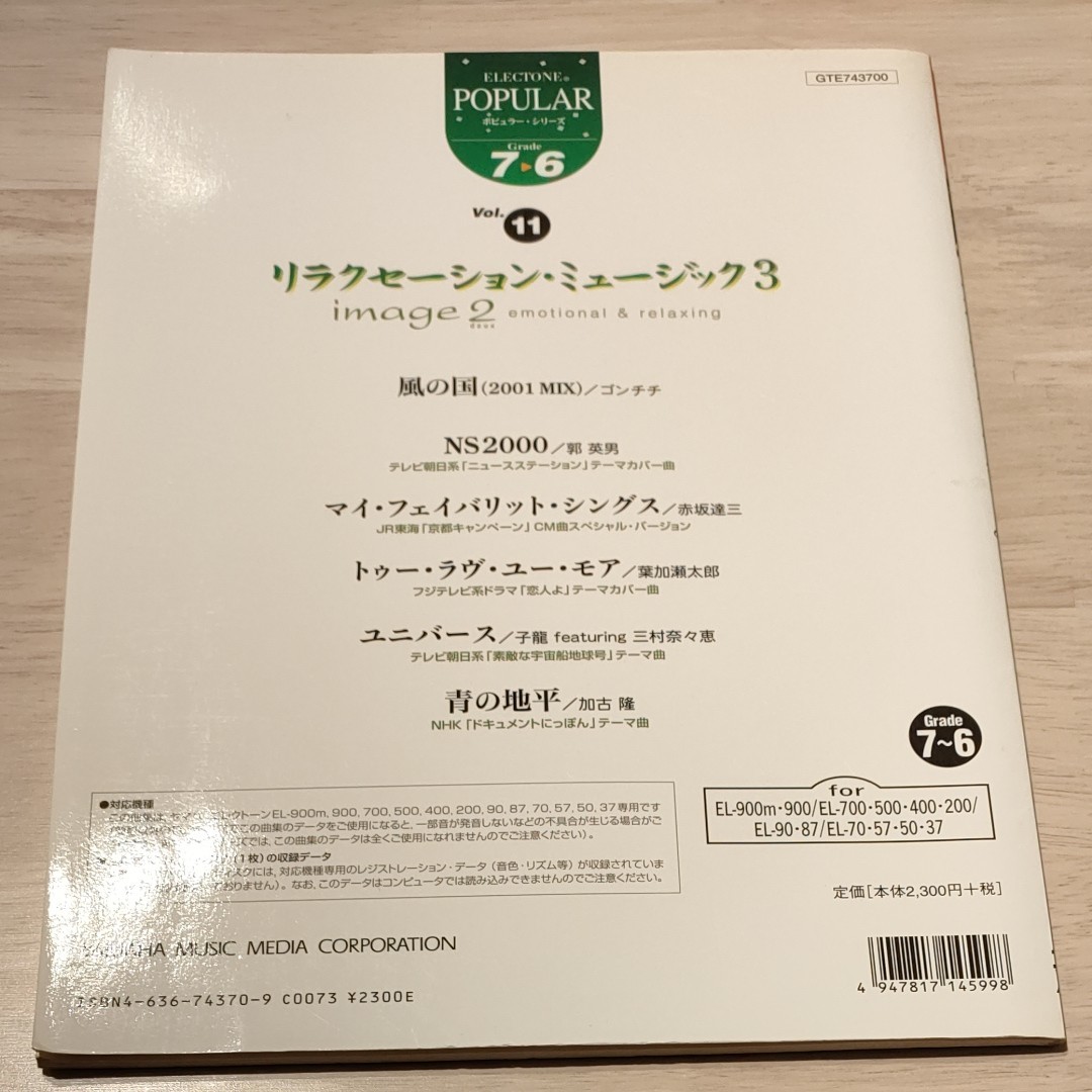 人気ブランドの エレクトーン楽譜 リラクセーション ミュージック2 エレクトーン リラクゼーションミュージック2 EL対応 7-6級