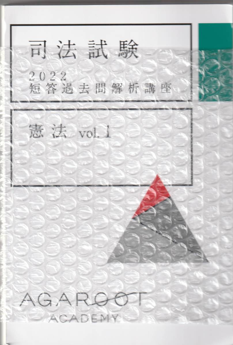 司法試験 2022 短答過去問解析講座 憲法 vol １～vol ３ 全３冊