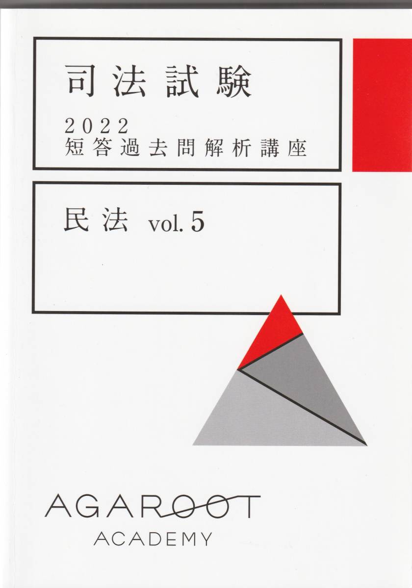 アガルート 司法試験 2022 民法 短答過去問解析講座 AGAROOT-