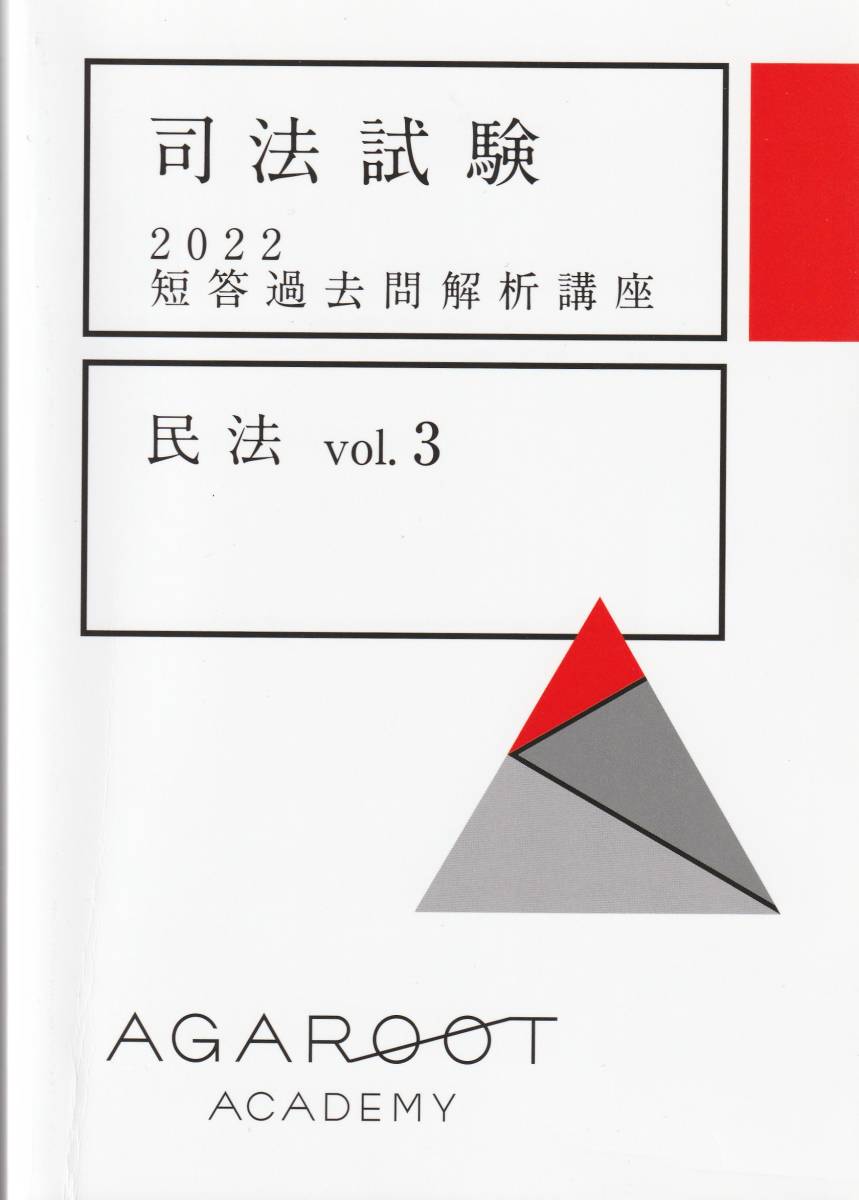 アガルート 司法試験 論文過去問解析講座 民法 - 参考書