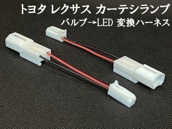 YO-611-4 【トヨタ レクサス カーテシ ランプ 変換 ハーネス バルブ → LED 4個】 検索用) エスティマ RAV4 CHR ランドクルーザー YARIS_画像1