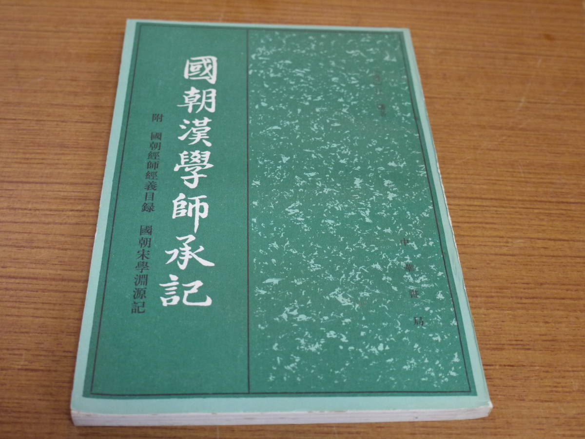 (中文)(清)江藩著/鐘哲整理●国朝漢学師承記(附：国朝経師経義目録、国朝宋学淵源記)●中華書局_画像1