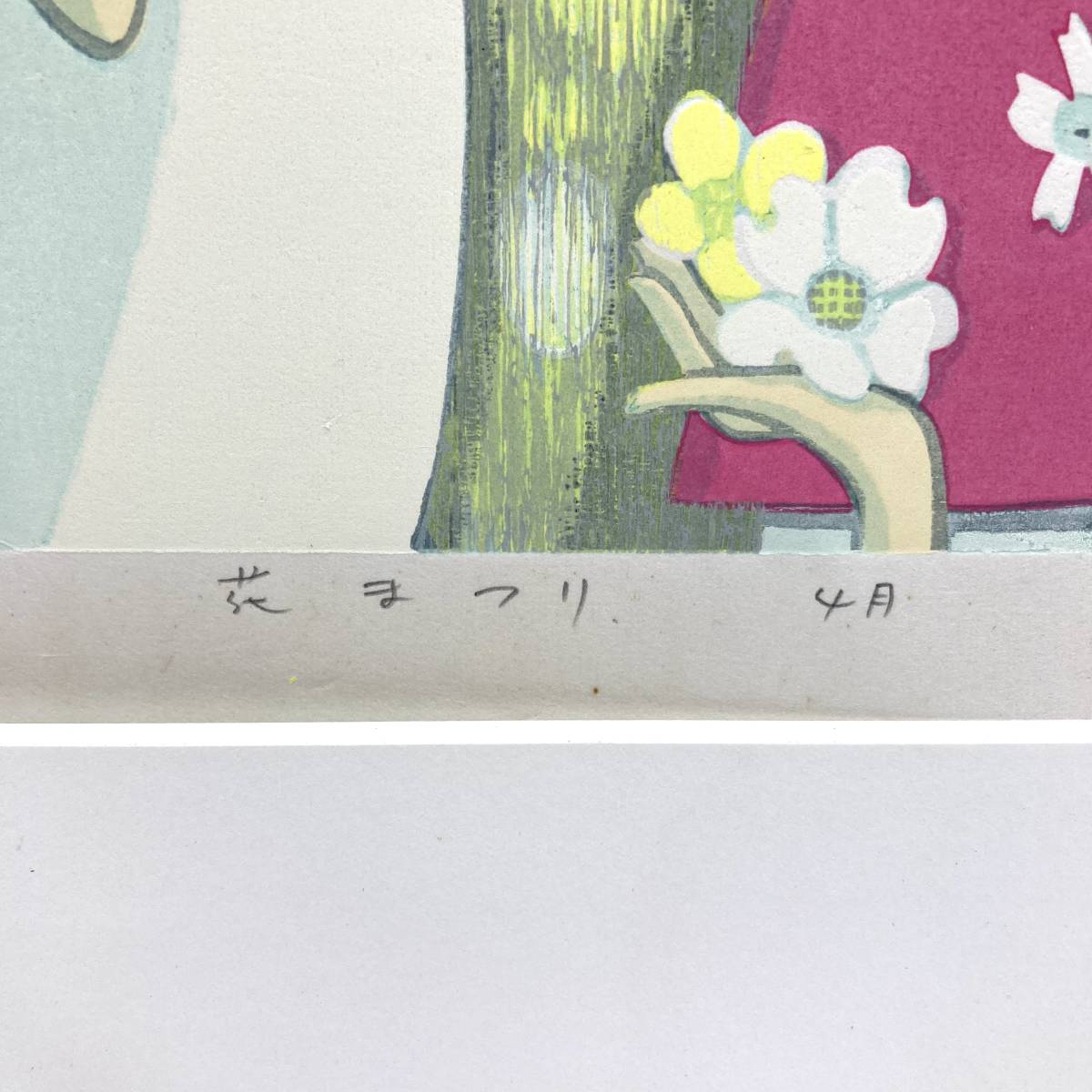 新しい池田修三 『花まつり.4月』 1984年 直筆サイン入り かわいい絵