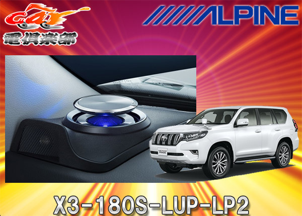 【取寄商品】ALPINEアルパインX3-180S-LUP-LP2ランドクルーザープラド150系(H29/9～)専用リフトアップ3ウェイスピーカー