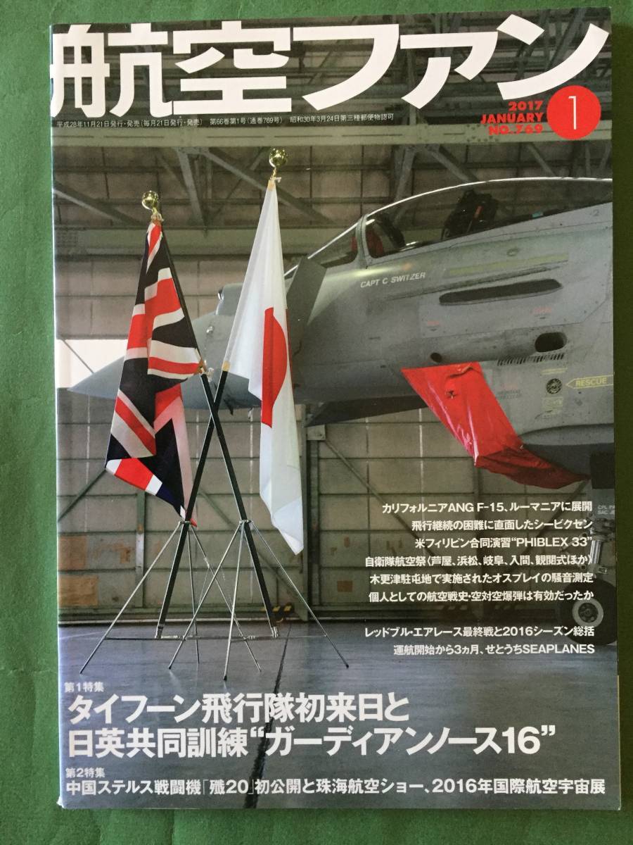 ★航空ファン２０１７年１月号・タイフ－ン来日・殲２０★_画像1