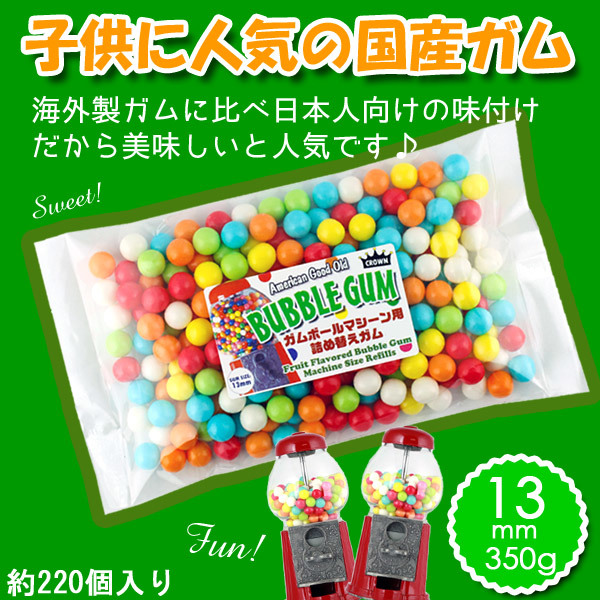 CROWN ガムボールマシーン用詰替えガム 13mm玉 350g 約240個入り バブルガム 国産 日本製_ガム 詰め替え 美味しい CROWN ガムボール