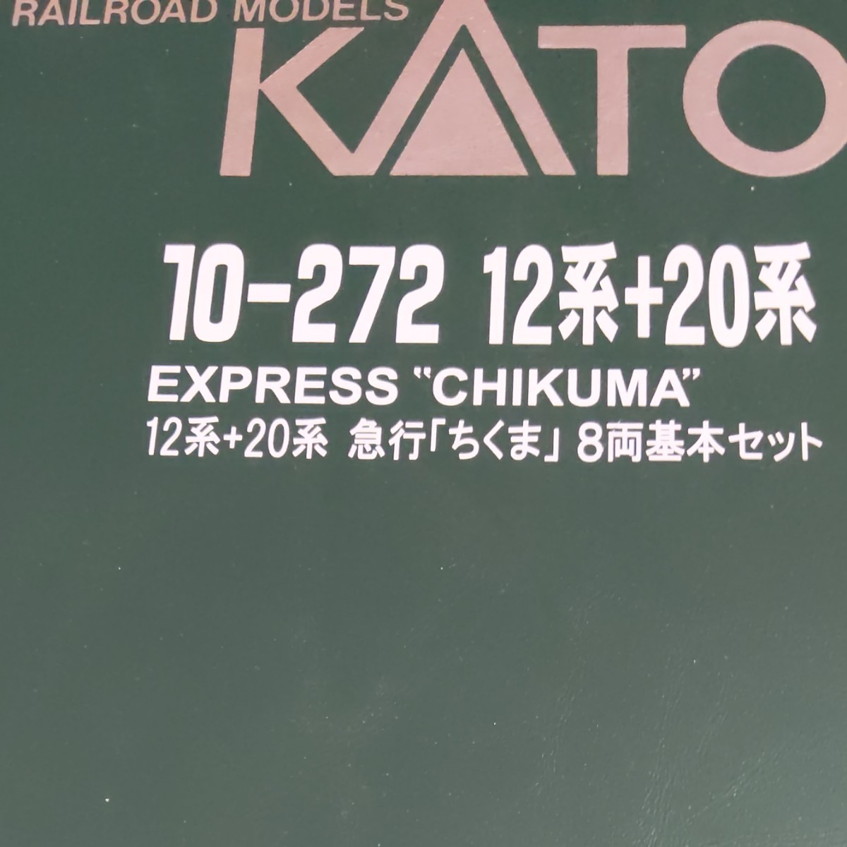 KATO 12系座席客車+20系寝台客車(急行ちくま)8両基本セット 10-272