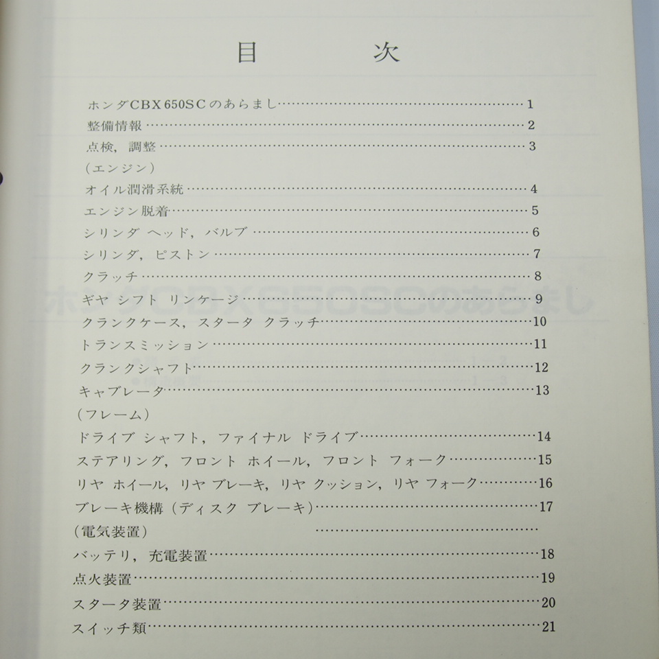 ネコポス送料無料/表紙に破れ有1982年CBX650カスタムCBX650SC/DサービスマニュアルRC13-1000004～_画像2