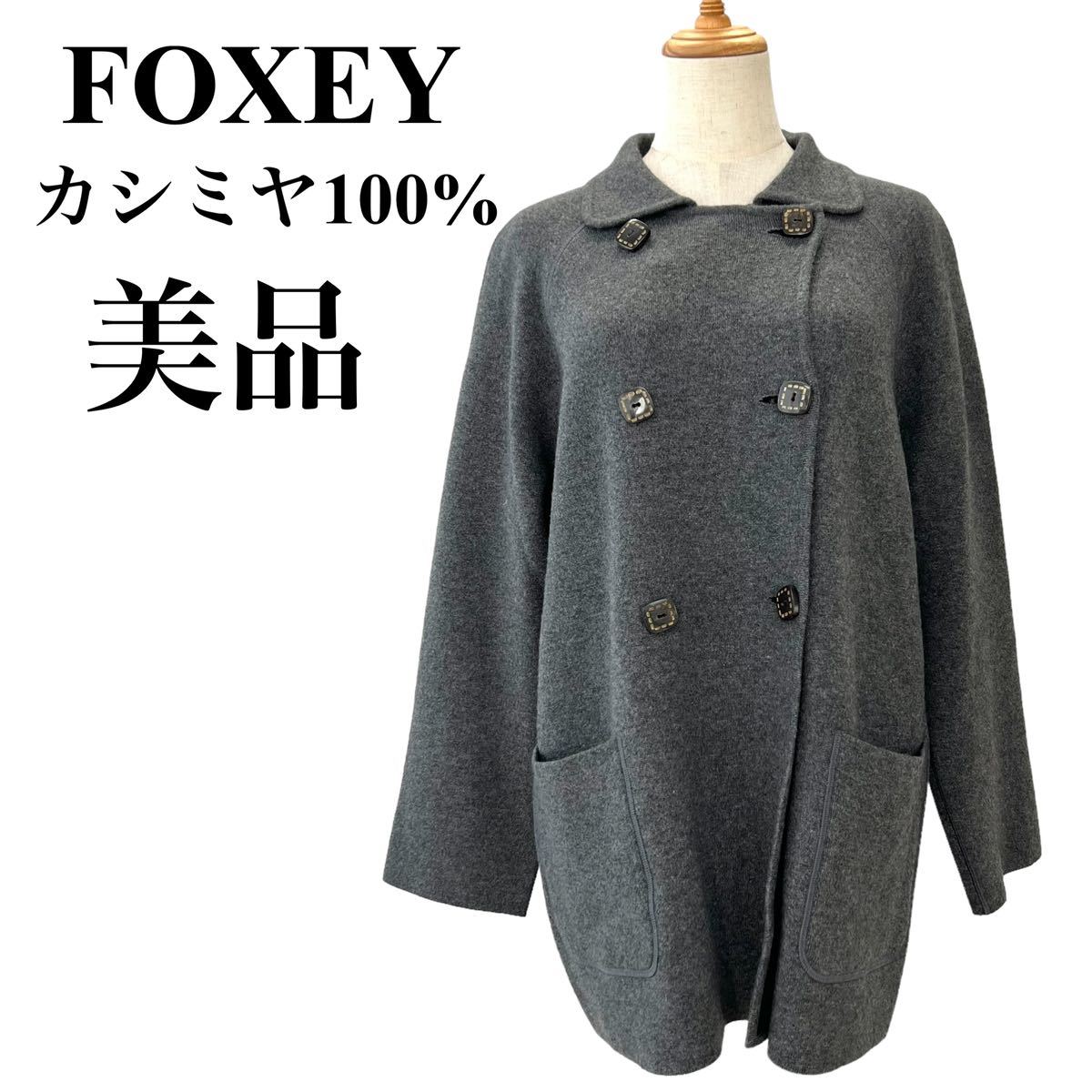 FOXEY フォクシー 100%カシミヤ リバーシブル コート フリーサイズ-