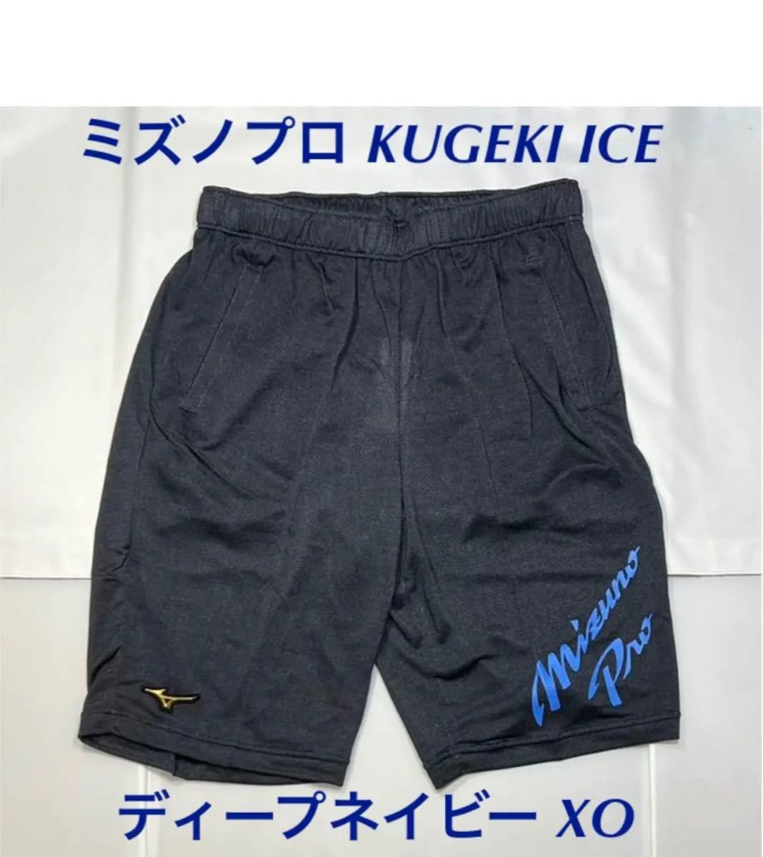 【ミズノプロ】ドライエアロフローKUGEKI ICEハーフパンツ ディープネイビーXO 12JD2H81