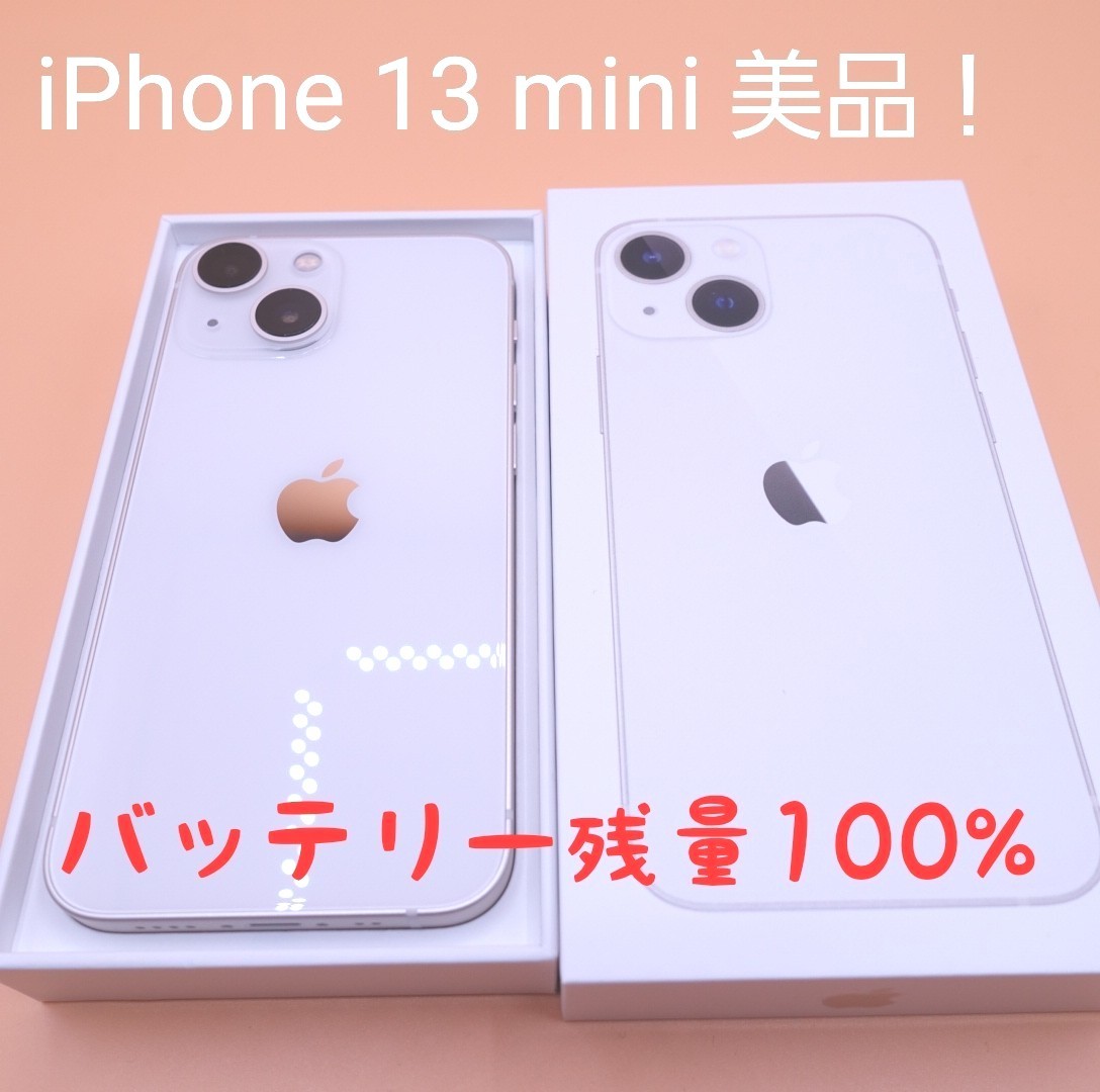 美品】iPhone 13 mini スターライト 128 GB 本体 iPhone13mini