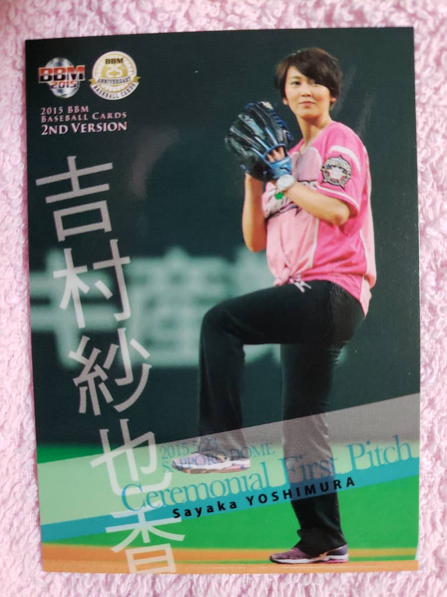 2015 BBM ベースボールカード2ndバージョン 始球式 吉村紗耶香 カーリングの画像1
