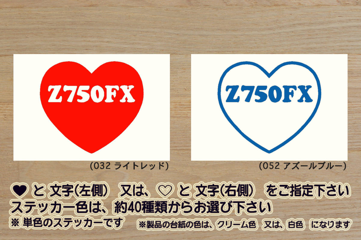 heart Z750FX ステッカー Z750FX_D1_D2_D3_750RS_Z750FOUR_Z2_Z900_KZ900_Z1_テイスト_オブ_筑波_改_改造_チューニング_カスタム_ZEAL川崎_画像1