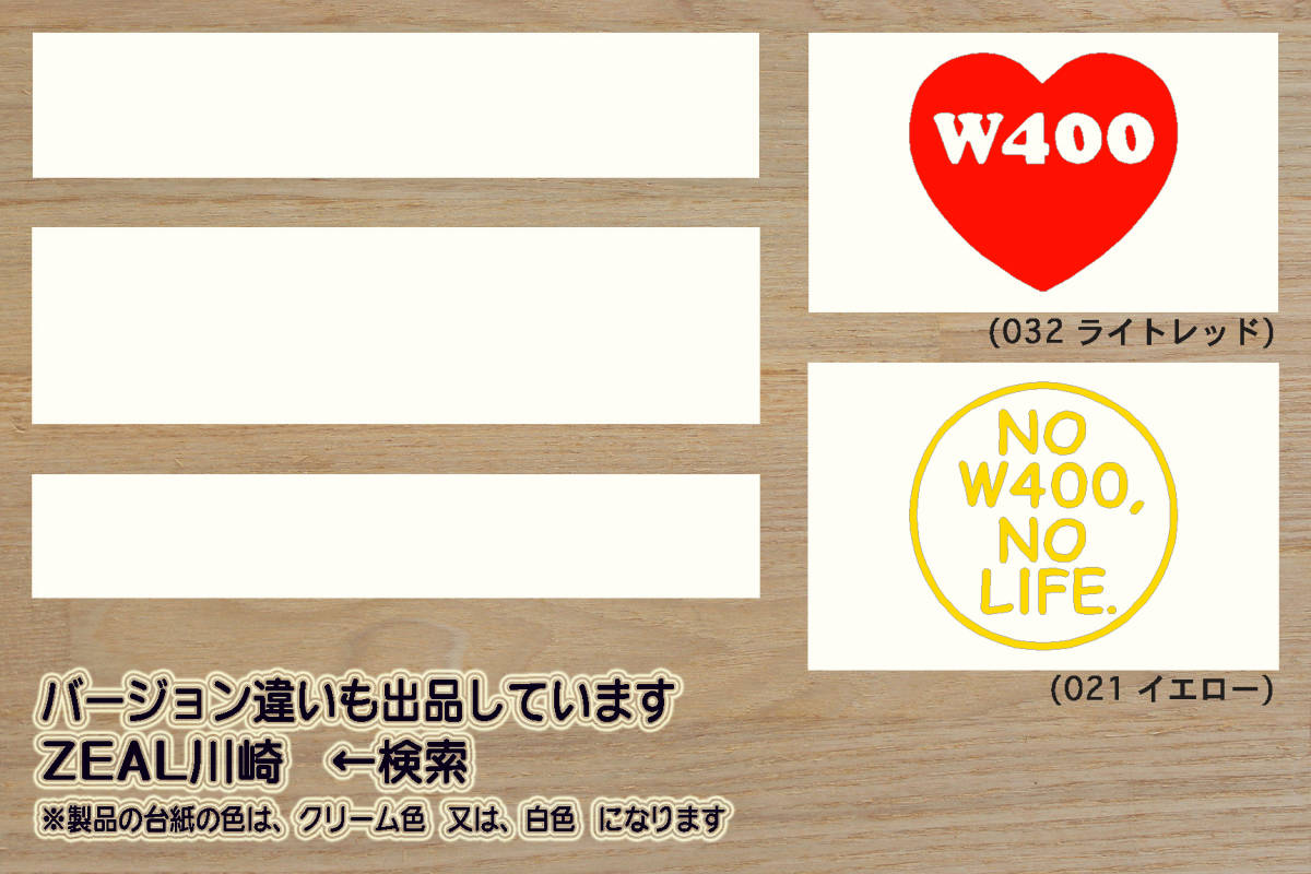 NO W400, NO LIFE. ステッカー ダブル_400_W800_ストリート_カフェ_W650_650-W1_650-W2_650RS-W3_改_改造_チューニング_カスタム_ZEAL川崎_画像3