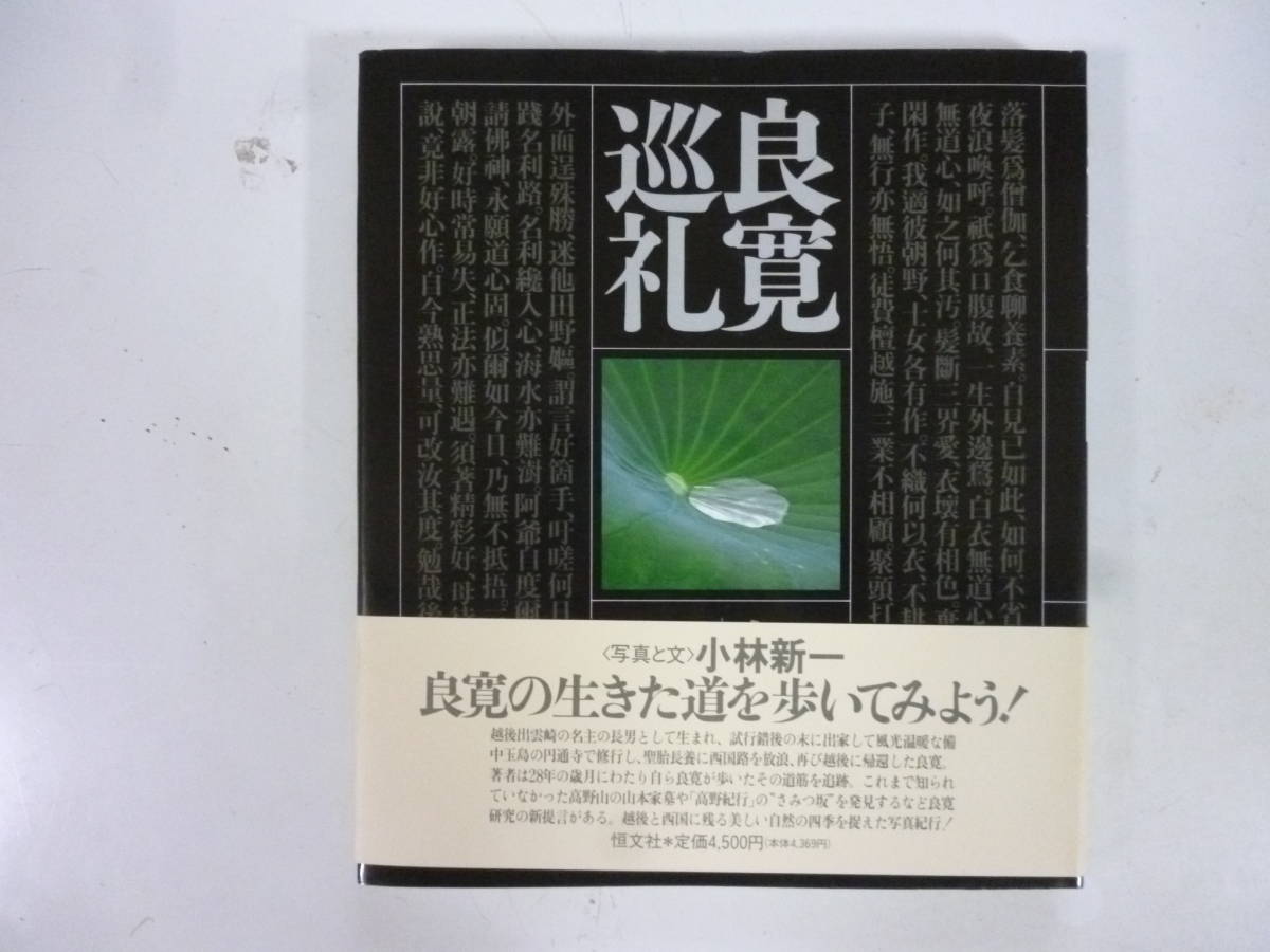 良寛巡礼　　著・小林新一
