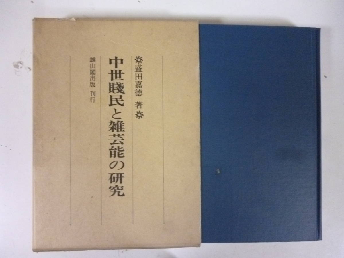 中世賤民と雑芸能の研究　　著・盛田嘉徳_画像1