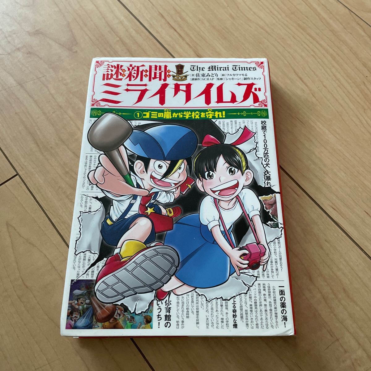 謎新聞ミライタイムズ　１ 佐東みどり／著　フルカワマモる／絵　ＳＣＲＡＰ／謎制作　「シャキーン！」制作スタッフ／監修