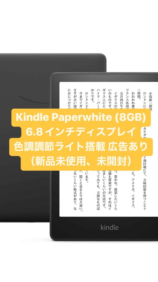 PayPayフリマ｜Kindle Paperwhite (8GB) 6 8インチディスプレイ 色調調節ライト搭載 広告あり（新品未使用 未開封）