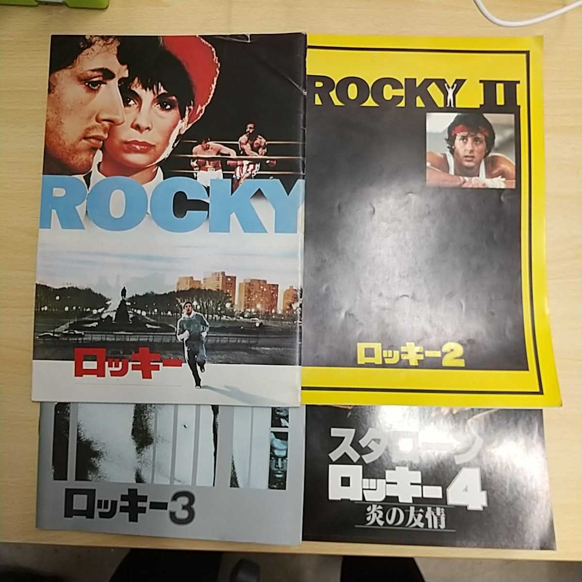 送料込み ロッキー 映画 パンフレット 4冊セット シルベスター・スタローン シリーズ1~4