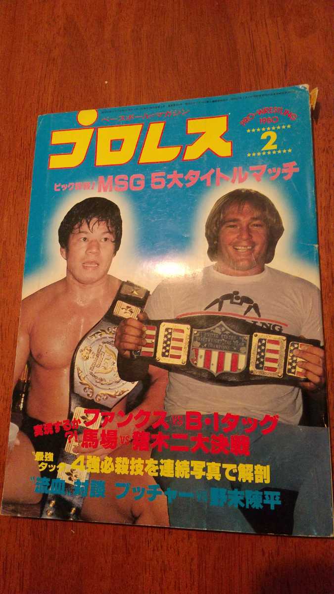 送料込み 　プロレス　 1980年2月号　 ベースボールマガジン社_画像1