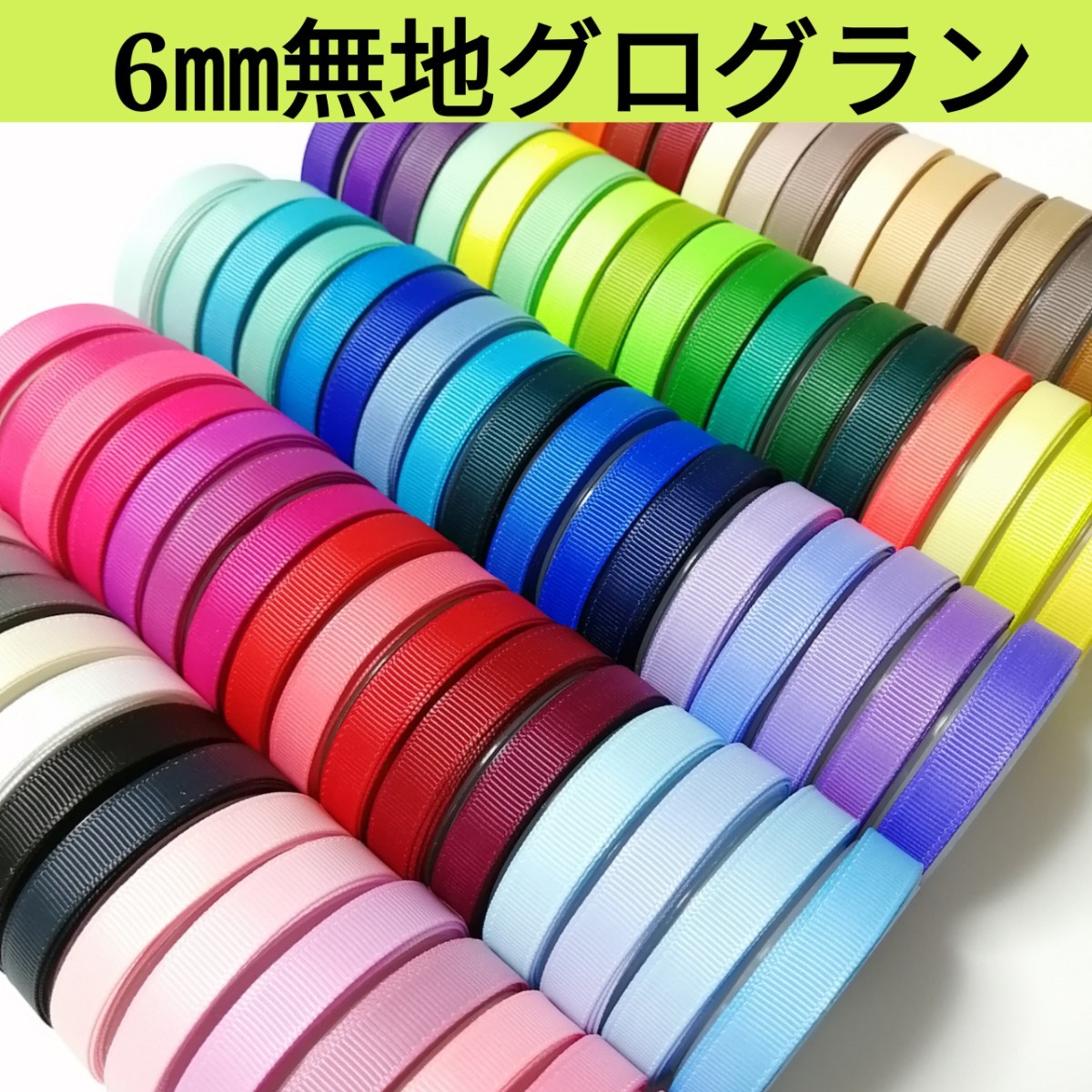 グログランリボン 無地 6mm 各1m 21色 セット avanza.com.br