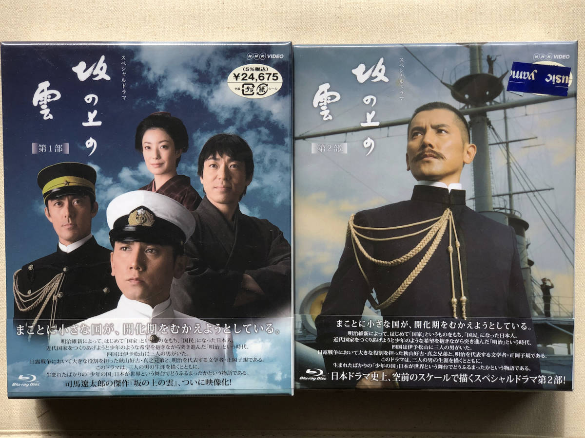 未開封：新古品Blu-Ray】NHKスペシャルドラマ『坂の上の雲』第1部、第2