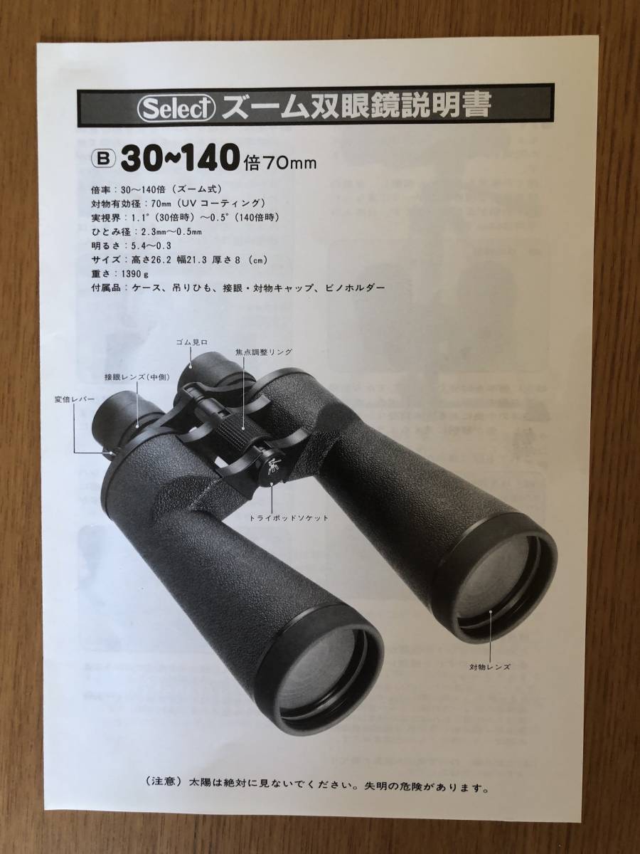 【未使用】ビクセン ズーム双眼鏡 30-140倍 70mm/Vixen 5