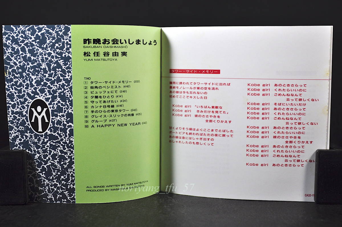 税表記無し 角丸 帯付☆ 松任谷由実 / 昨晩お会いしましょう ■85年盤 全10曲 CD アルバム ♪守ってあげたい,他 CA32-1138 旧規格盤 美品の画像6