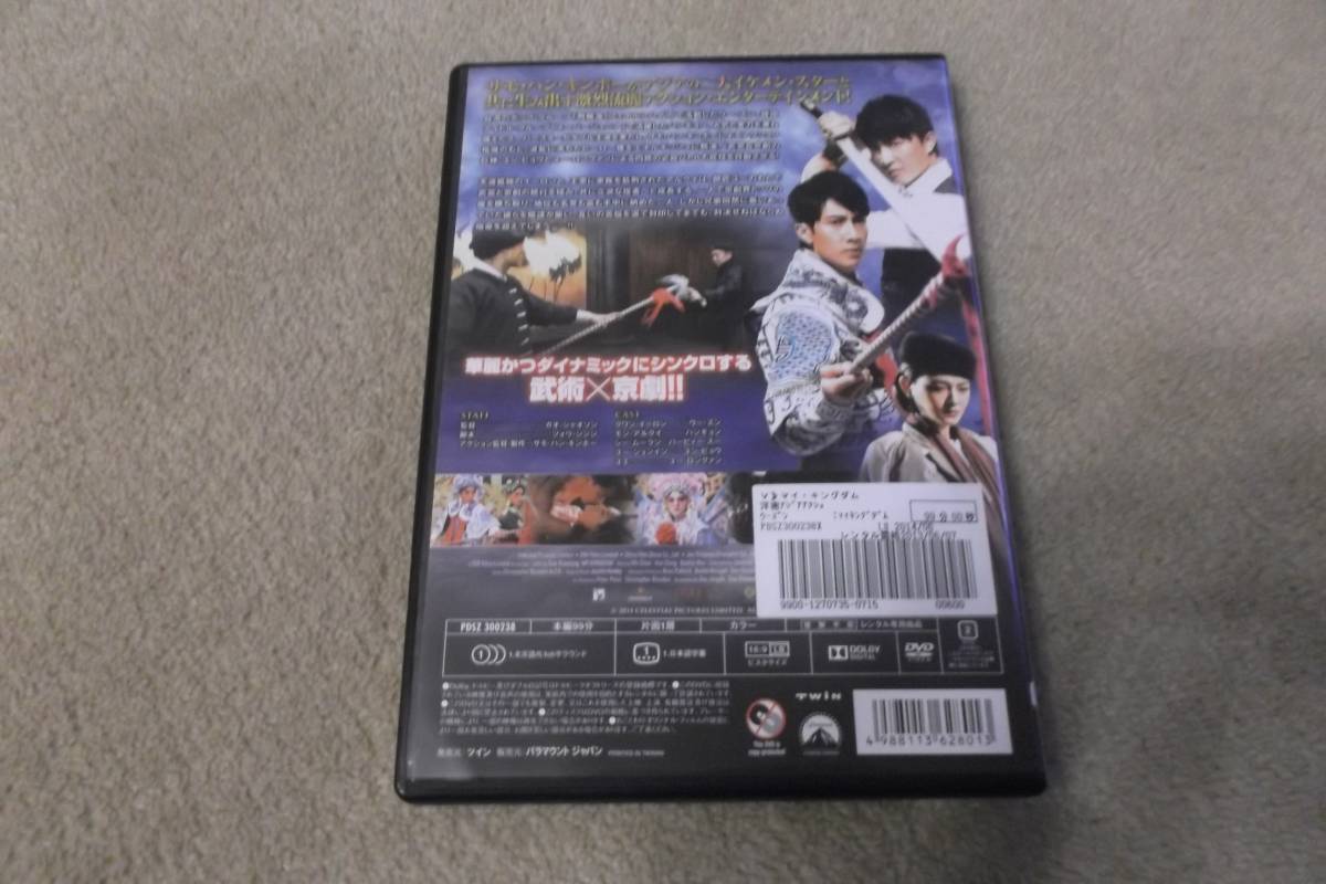 映画DVD　「マイキングダム」　武術×京劇！　