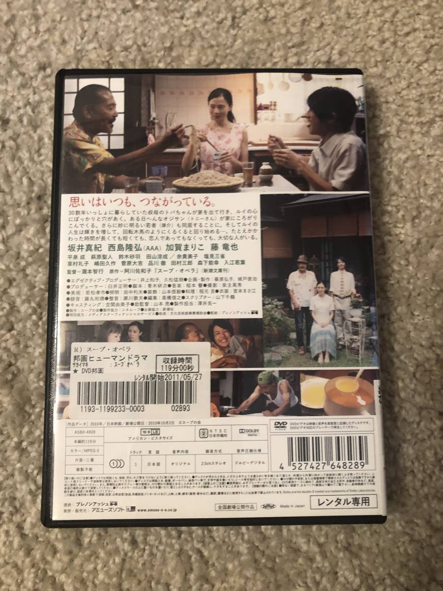 邦画DVD 「スープ・オペラ」恋しい人が帰ってくる。思いはいつもつながっている。 坂井真紀_画像2