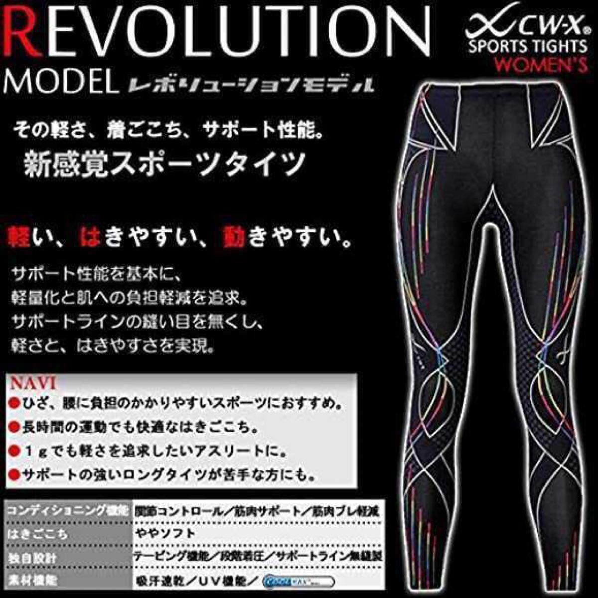 未使用】ワコール CW-X スタビライクスモデル レボリューション 未使用】ワコール CW-X スタビライクスモデル レボリューション