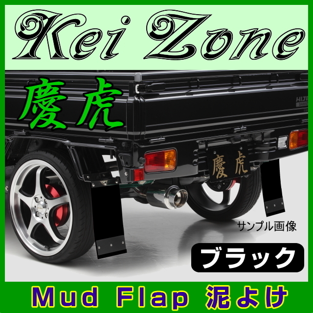 ★Kei Zone 慶虎 Mud Flap 泥よけ★ハイゼットトラック S210P 【ブラック】