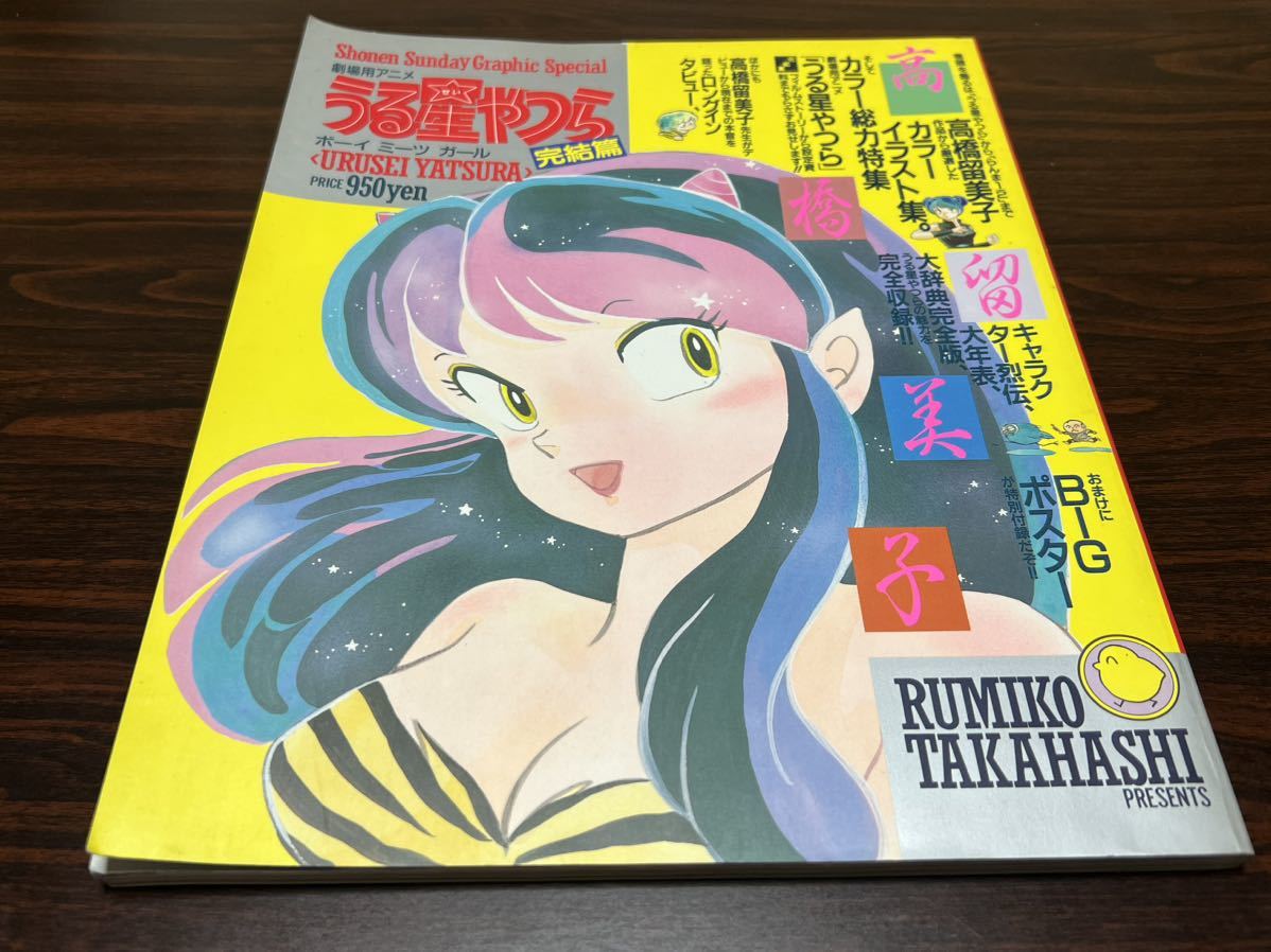 本日特価 劇場用アニメうる星やつら 完結篇 ボーイミーツガール