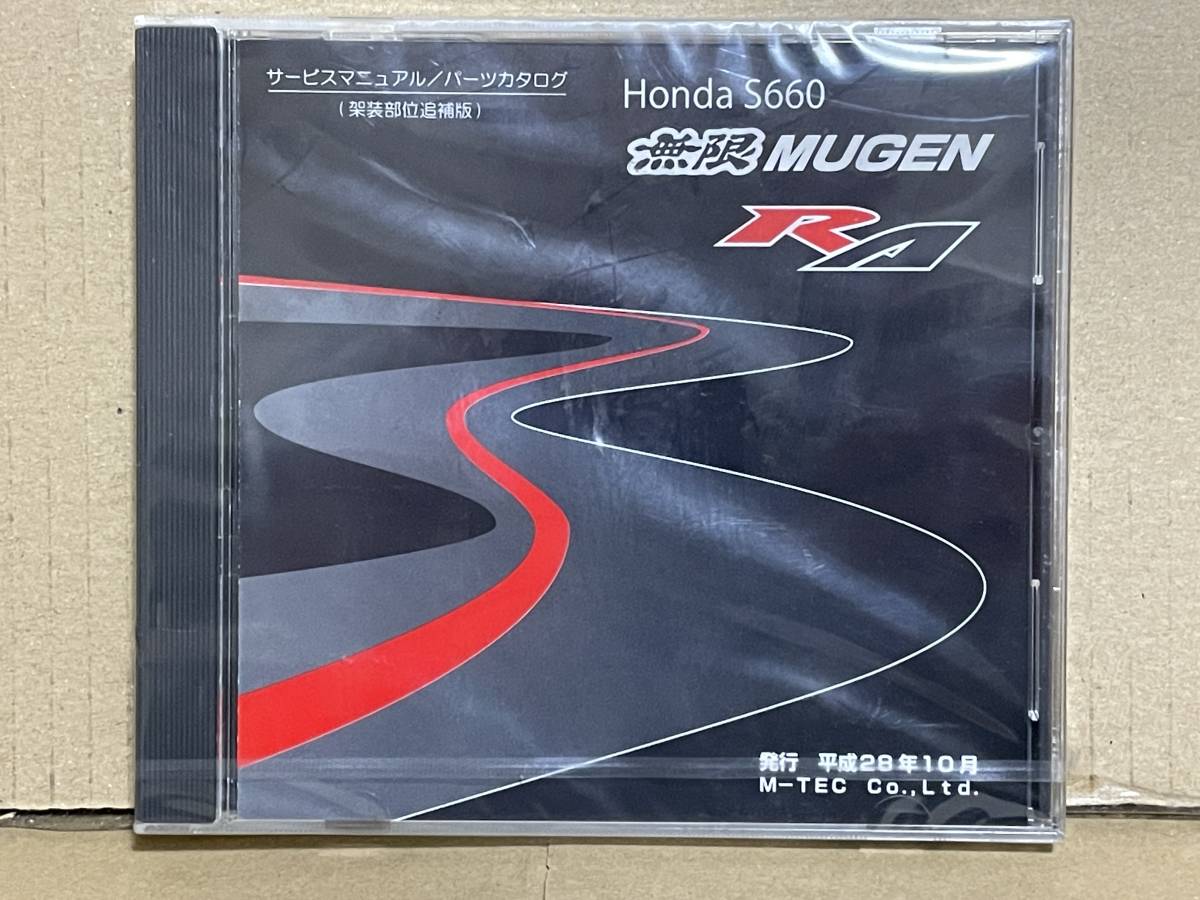 新品未開封品 HONDA ホンダ S660 無限 MUGEN RA 電子 サービスマニュアル パーツカタログ 架装部位追補版 平成28年10月_画像1