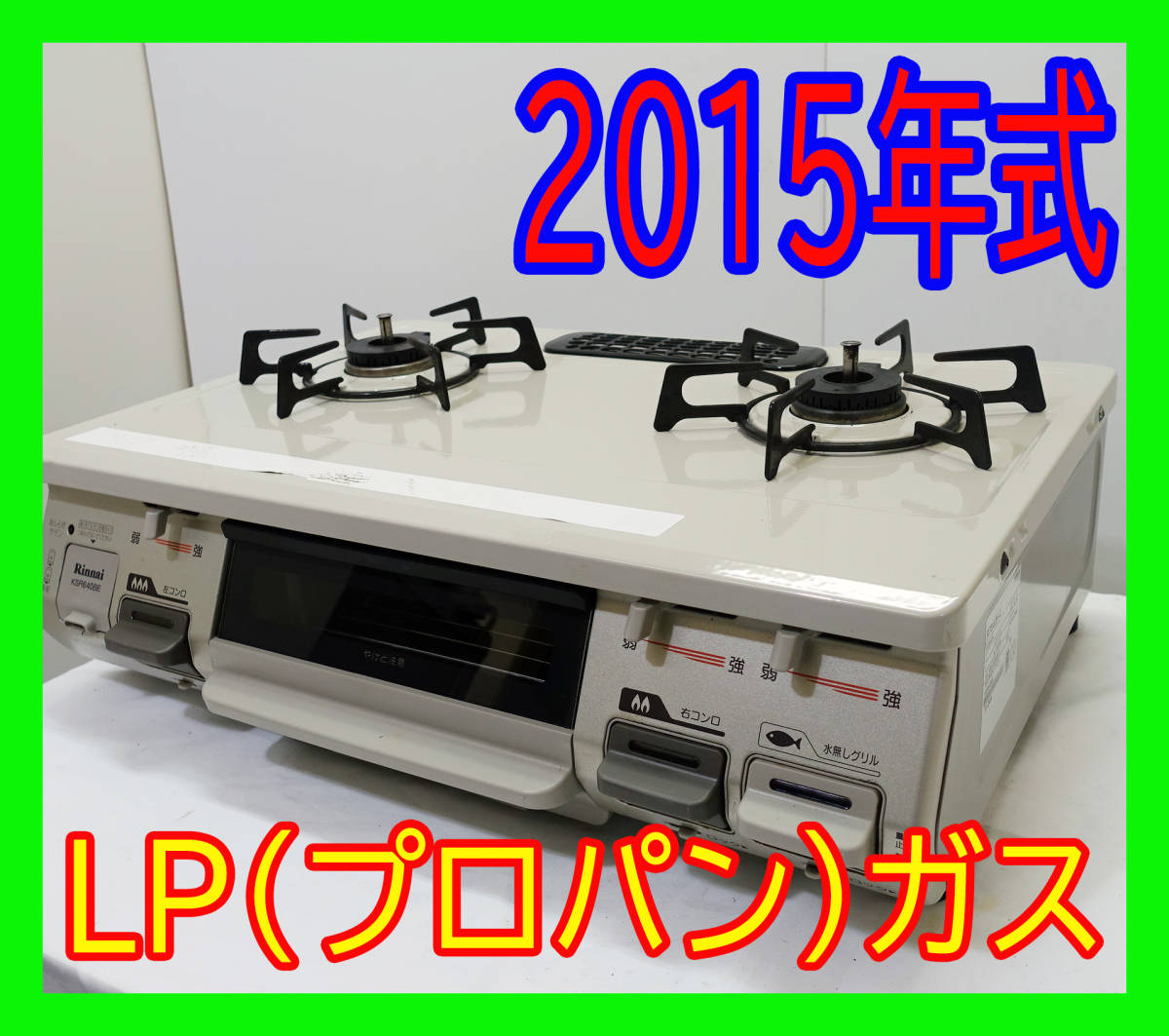 2015年式/リンナイ/RT64JH-L/LP(プロパン)ガス/左強火力/水 2015年式/リンナイ/RT64JH-L/LP(プロパン)ガス/左強火力/水