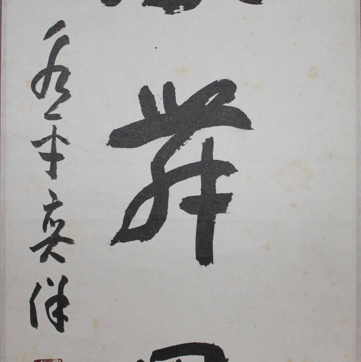 真作】曹洞宗「永平寺貫首・宮崎奕保」彩鳳舞丹霄・五字一行書 掛軸